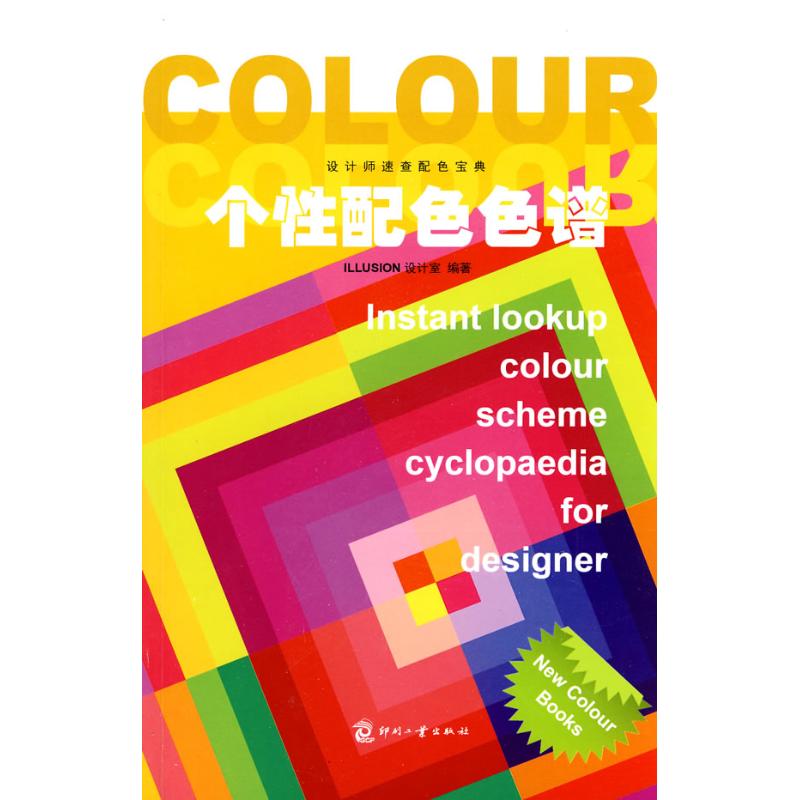 设计师速查配色宝典——个性配色色谱