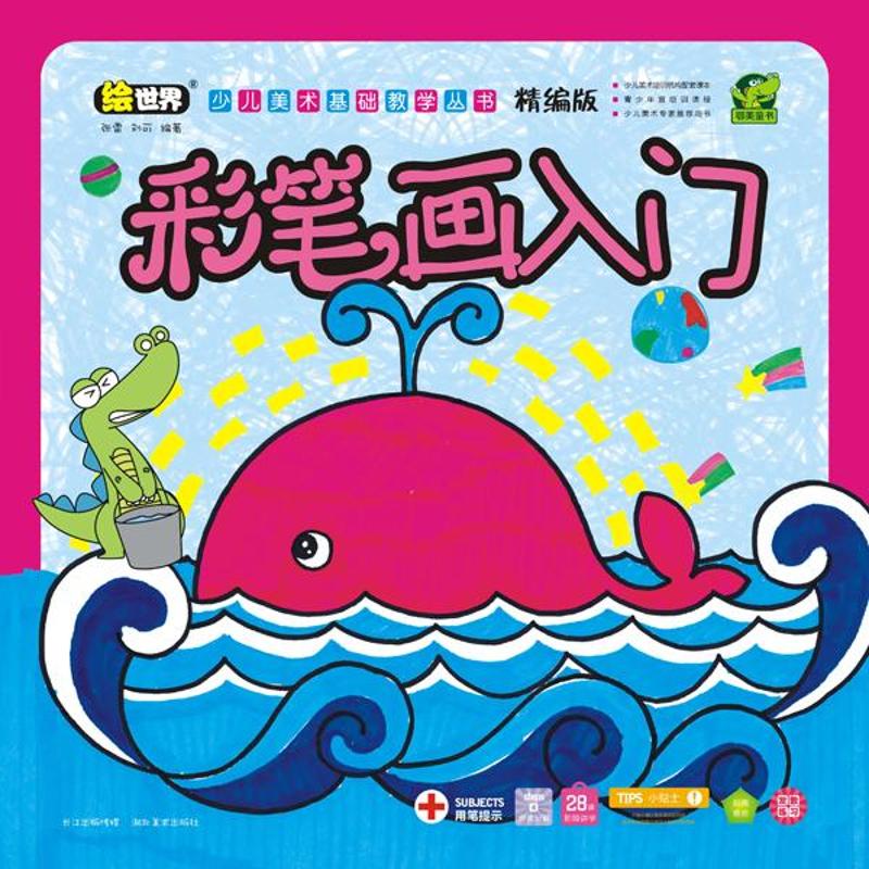彩笔画入门 (精编版)