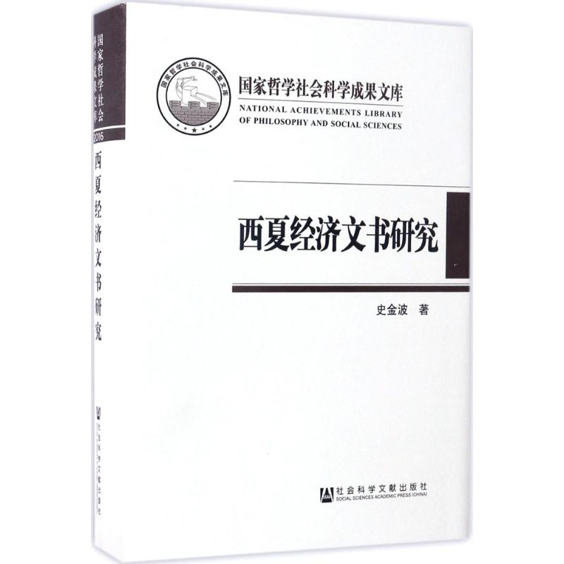 西夏经济文书研究