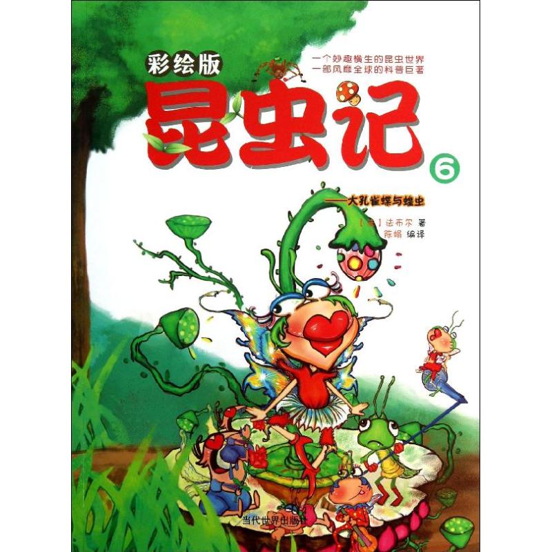 昆虫记 (彩绘版)(6)大孔雀蝶与蝗虫