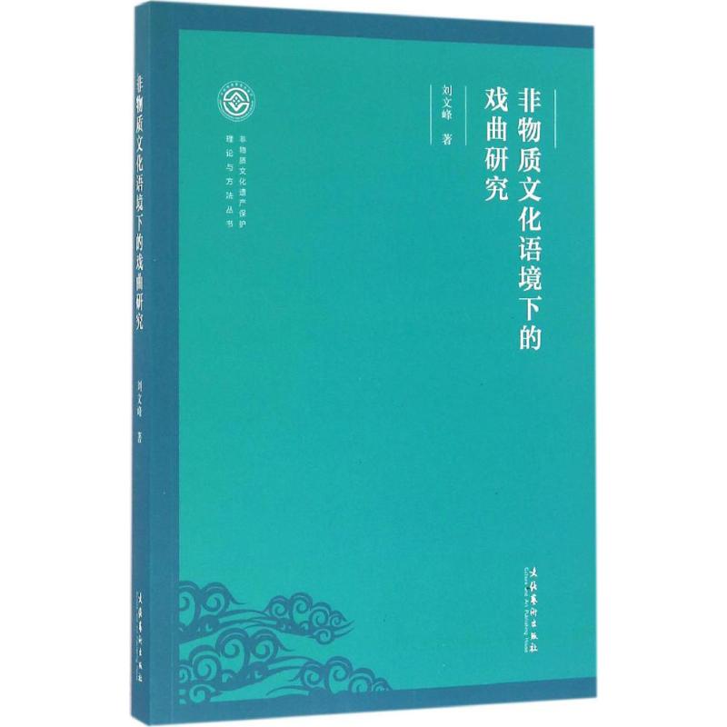 非物质文化语境下的戏曲研究