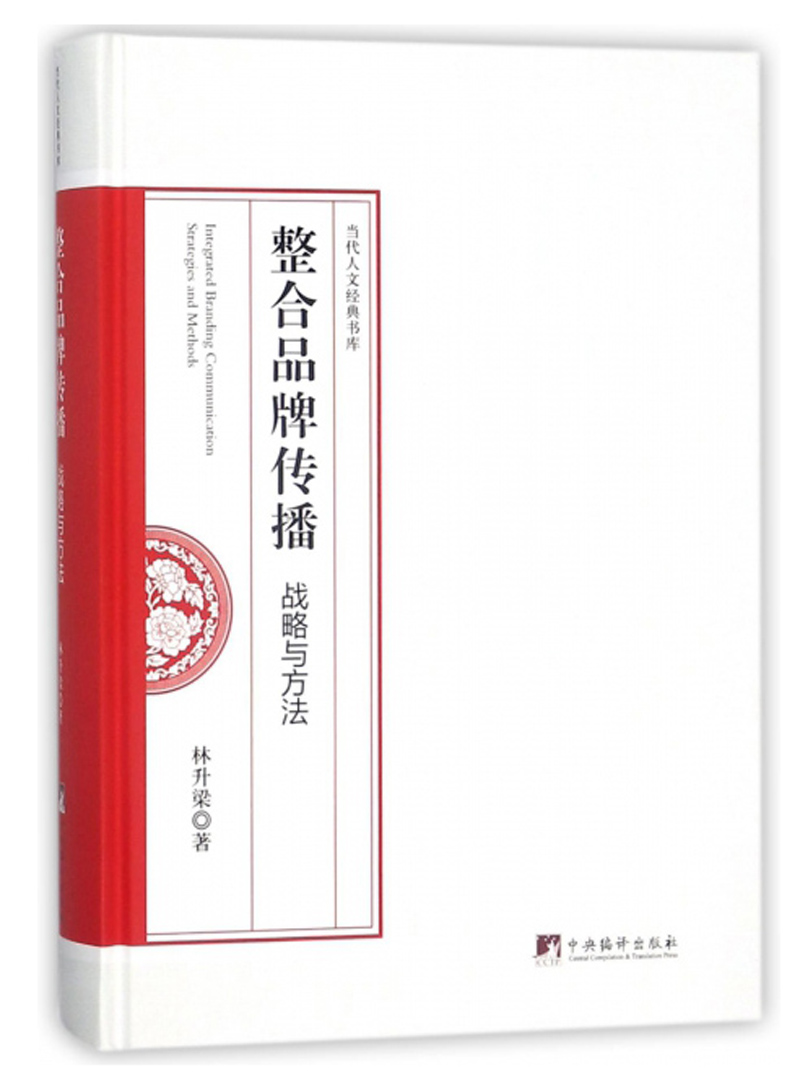 整合品牌传播 战略与方法/当代人文经典书库