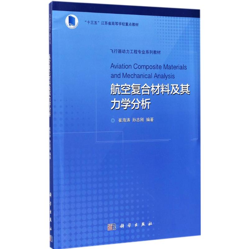 航空复合材料及其力学分析