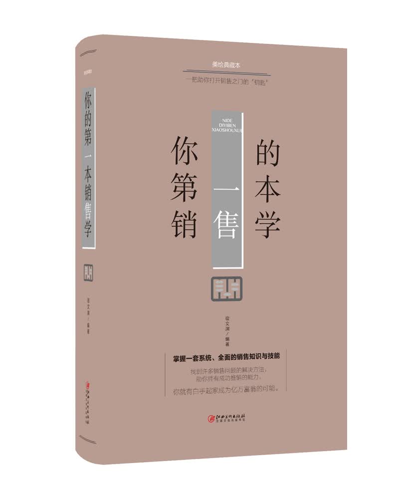 你的第一本销售学(美绘典藏本)(精)