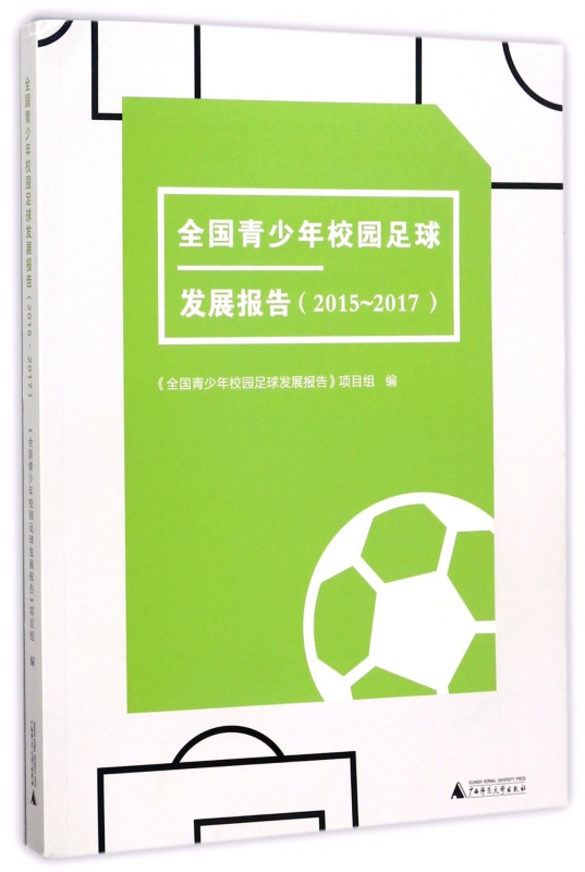 全国青少年校园足球发展报告(2015-2017)