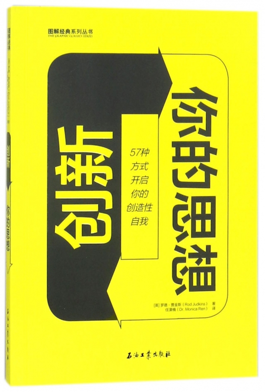 创新你的思想(57种方式开启你的创造性自我)/图解经典系列丛书
