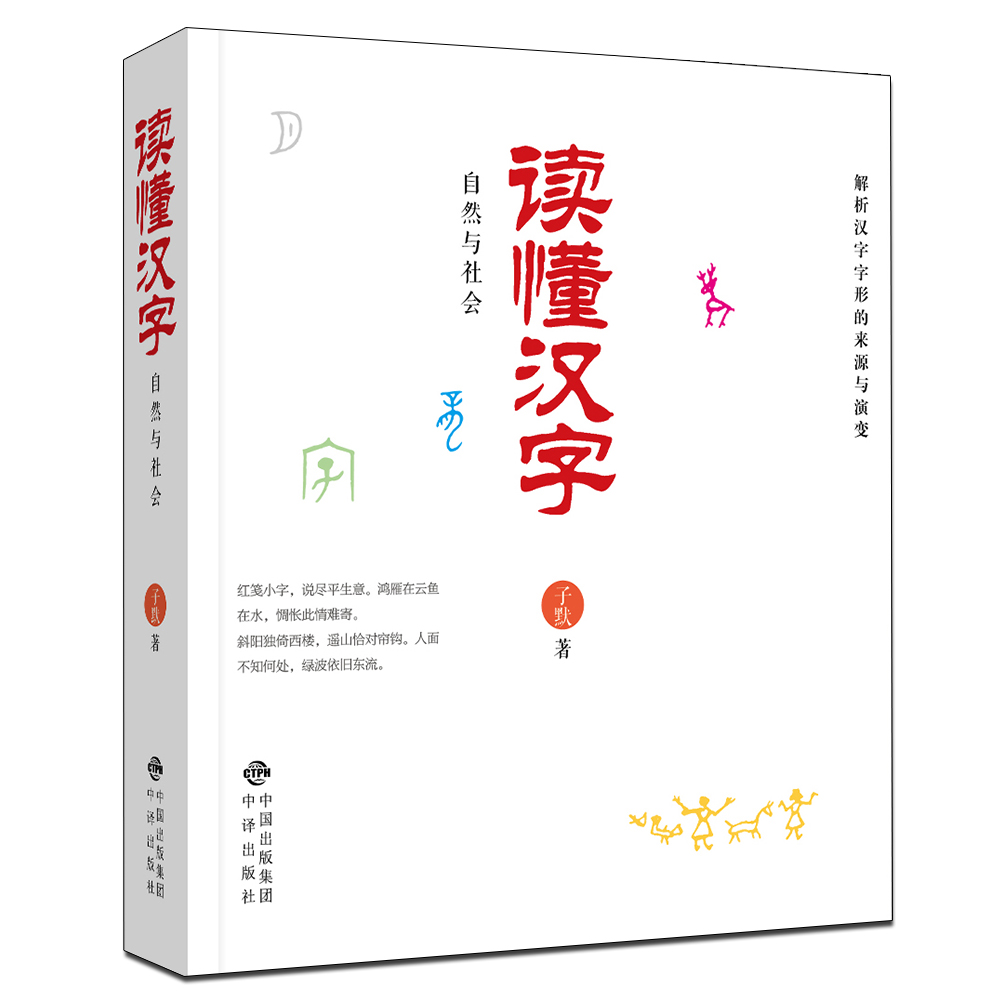 读懂汉字 自然与社会 讲述汉字字形的来源,字义的产生与演变 丰富鲜活