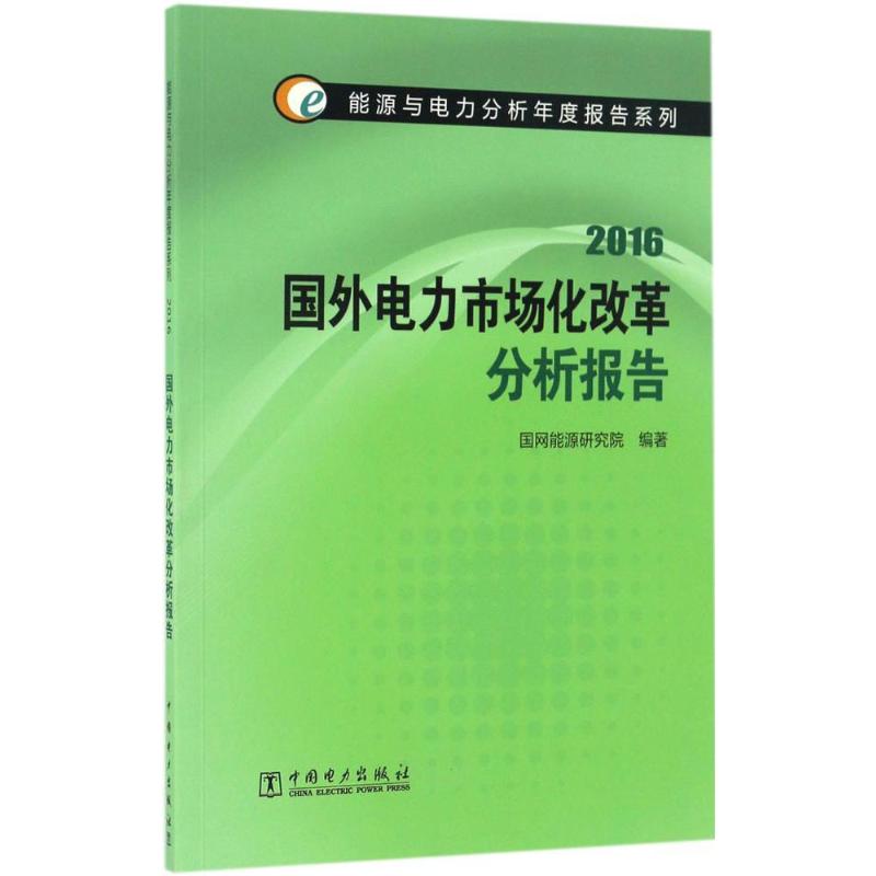 国外电力市场化改革分析报告.2016
