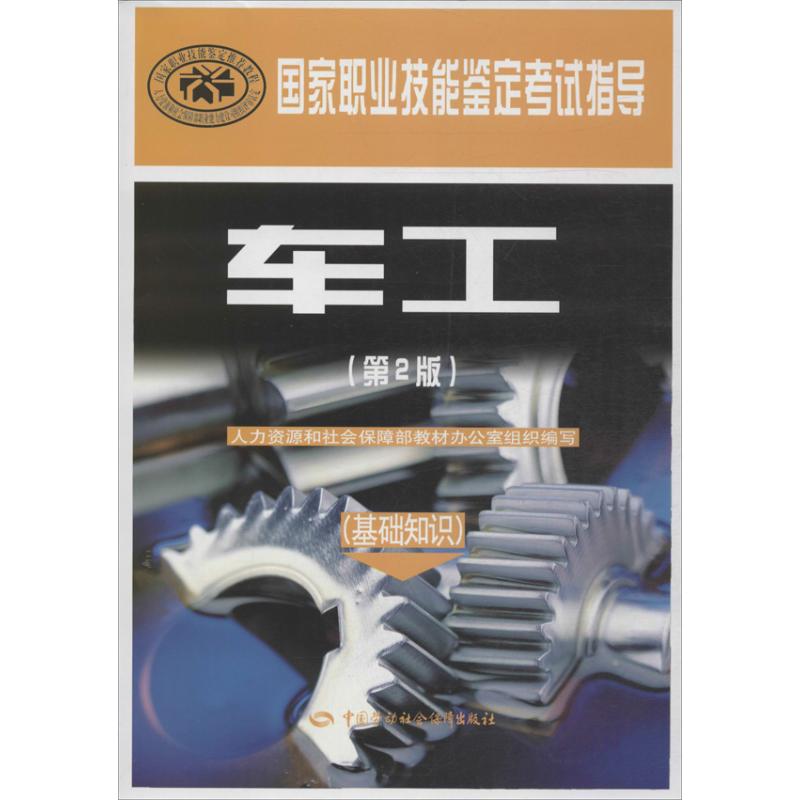 车工 (第2版)基础知识