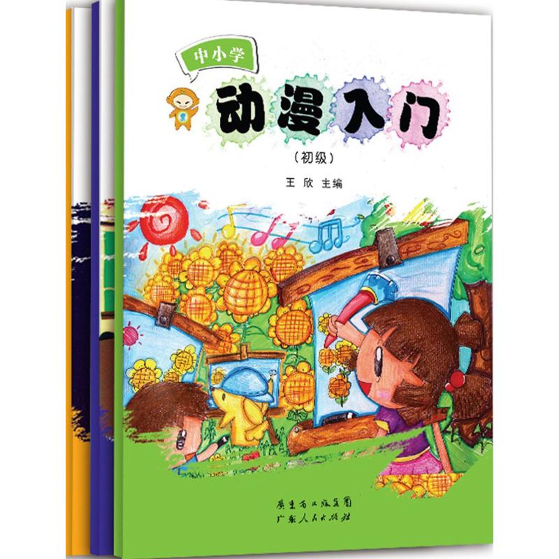 中小学动漫入门