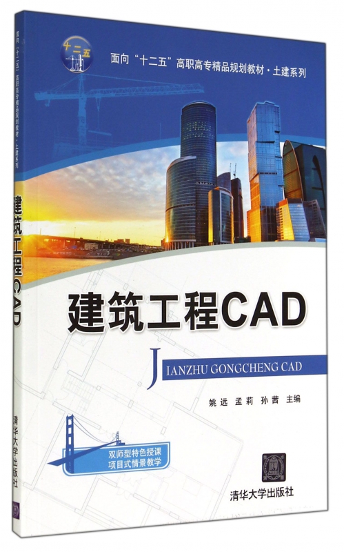 建筑工程CAD(面向十二五高职高专精品规划教材)/土建系列