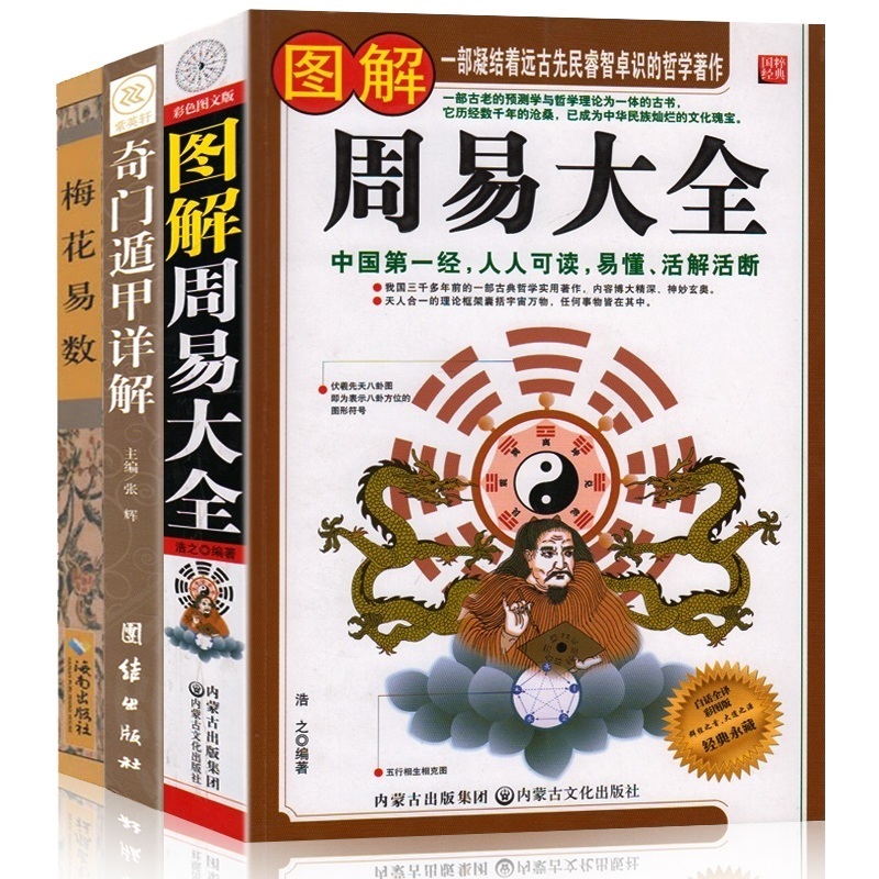 图解周易大全 奇门遁甲详解 梅花易数 中