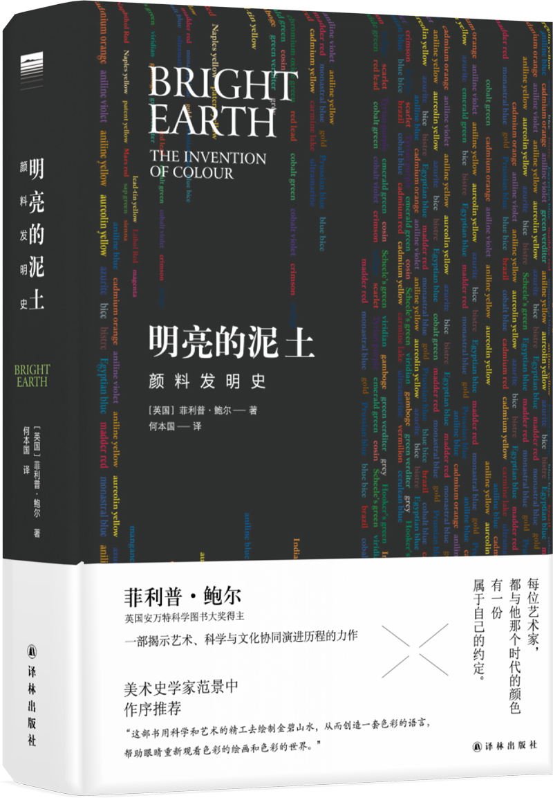 明亮的泥土：颜料发明史（一部揭示艺术、科学与文化协同演进历程的力作）/天际线丛书