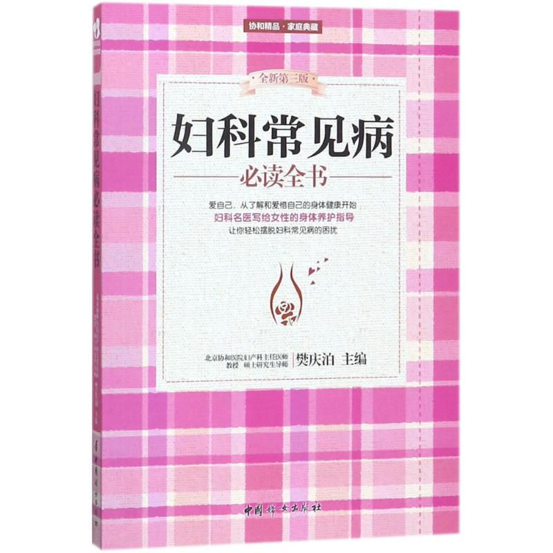 妇科常见病全书(全新第3版)
