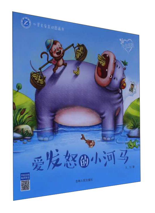 爱发怒的小河马(学会克制)/心灵关爱互动图画书