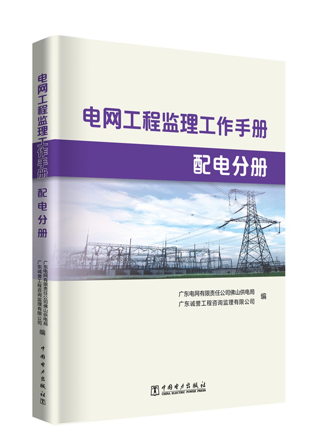 电网工程监理工作手册配电分册