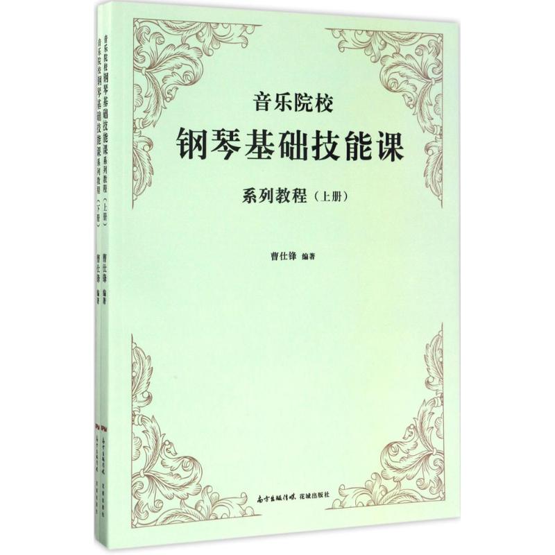 音乐院校钢琴基础技能课系列教程
