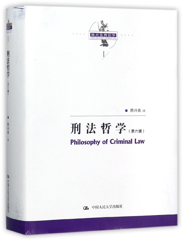 刑法哲学(第6版)(精)/陈兴良刑法学