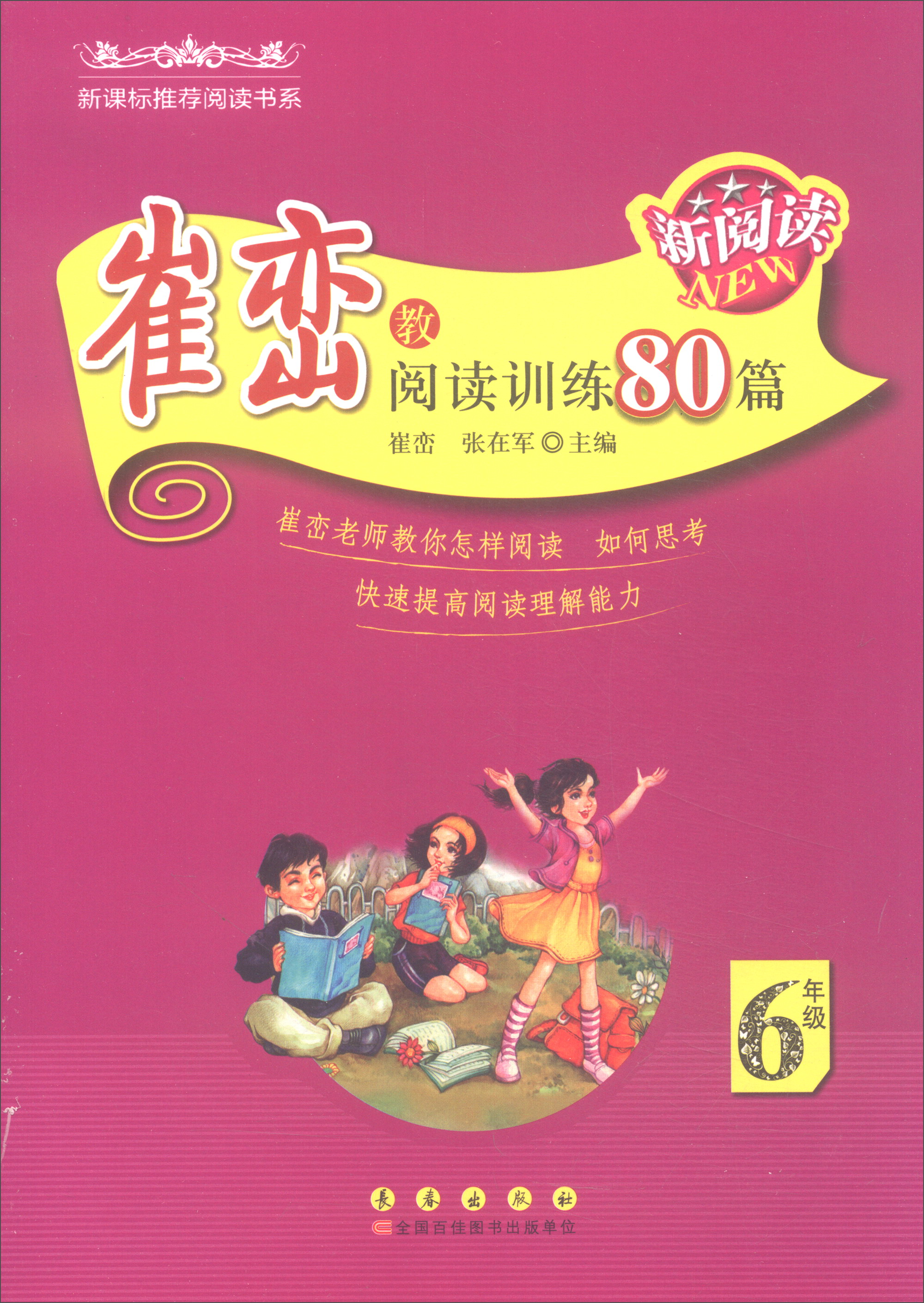崔峦教阅读训练80篇（六年级 新版）