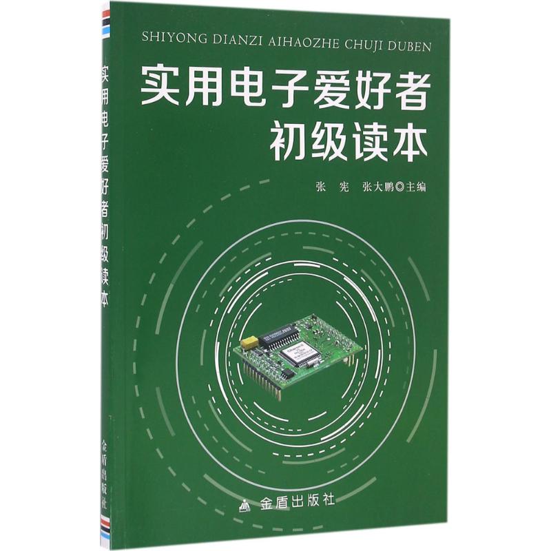 实用电子爱好者初级读本