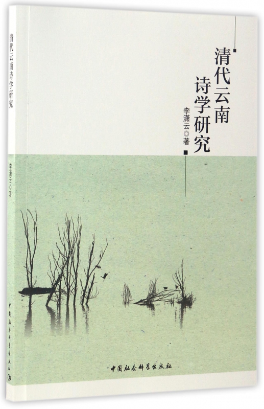 清代云南诗学研究