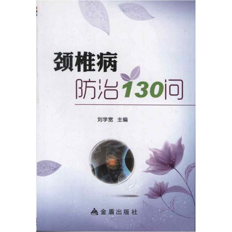 颈椎病防治130问