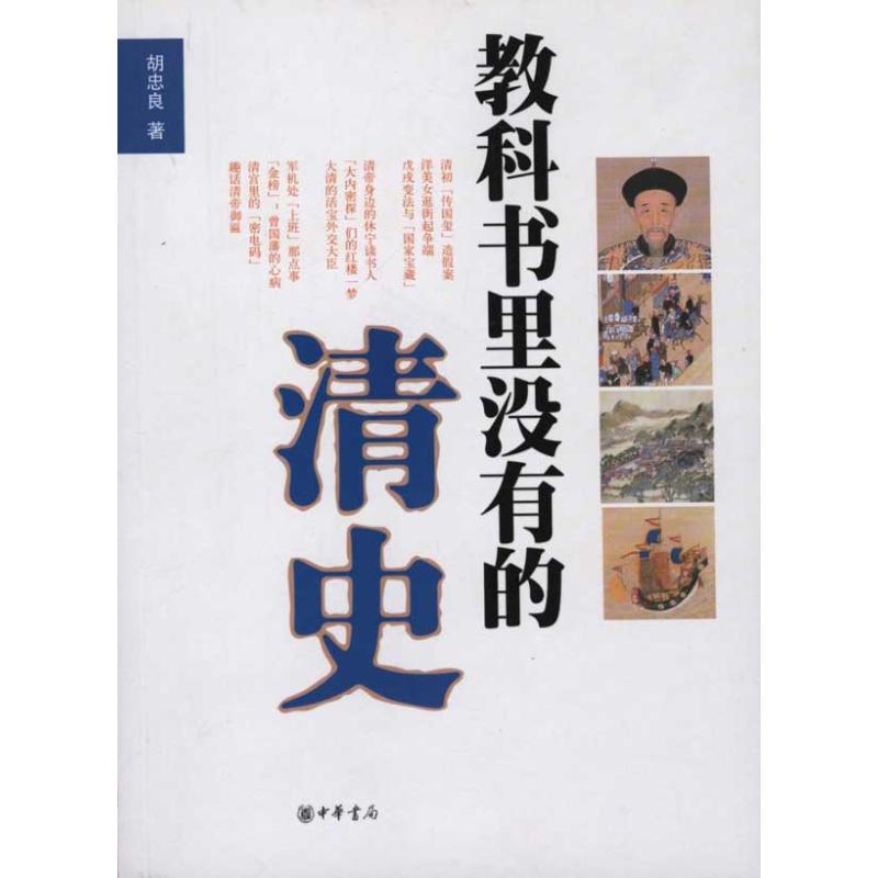 教科书里没有的清史