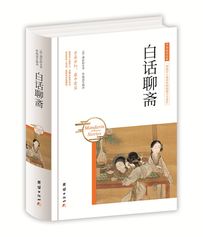中华国学经典 白话聊斋（精装）