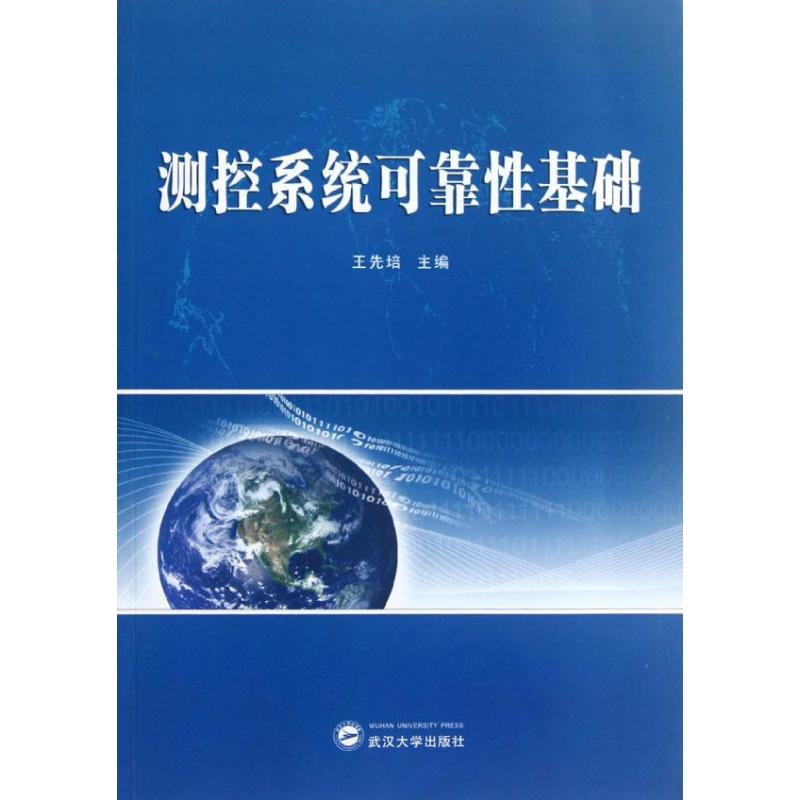 测控系统可靠性基础
