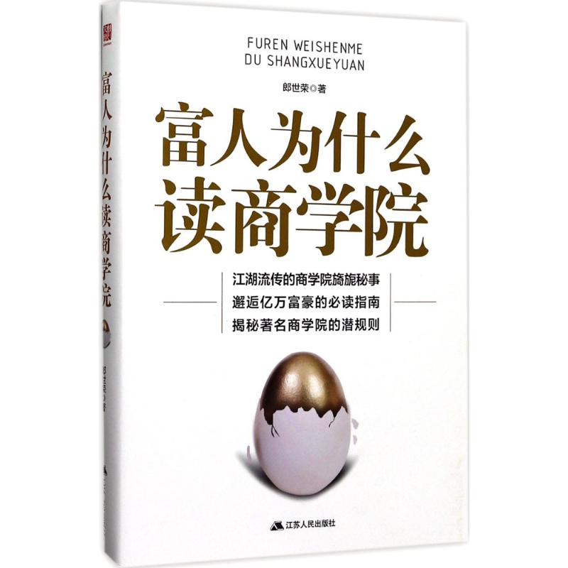 富人为什么读商学院