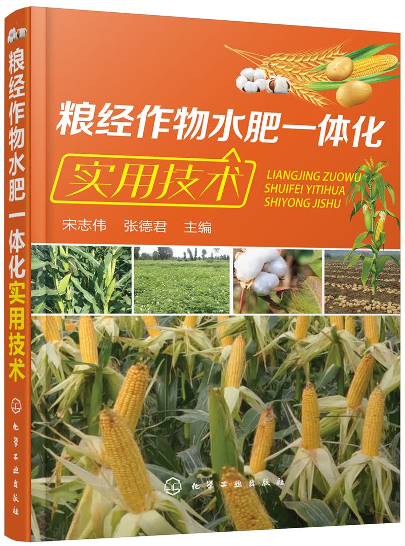 粮经作物水肥一体化实用技术（实用）
