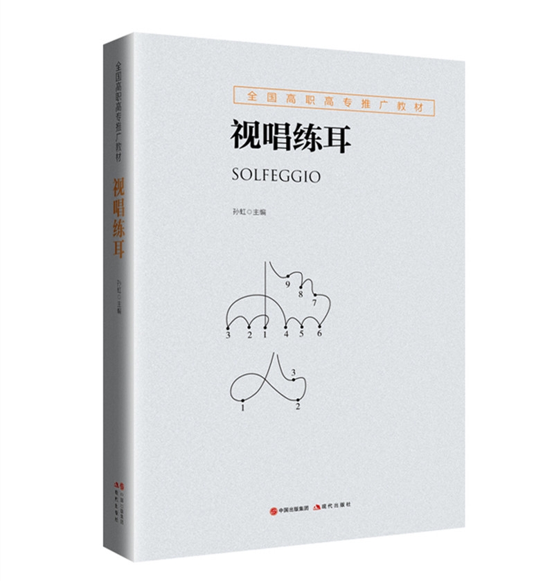 全国高职高专推广教材:视唱练耳