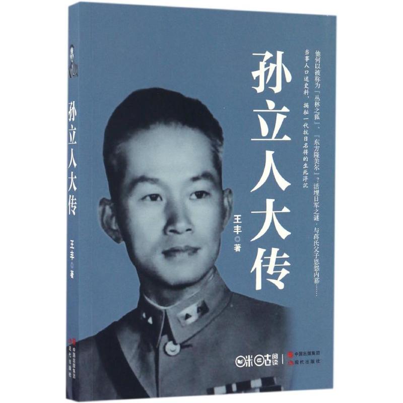 孙立人大传