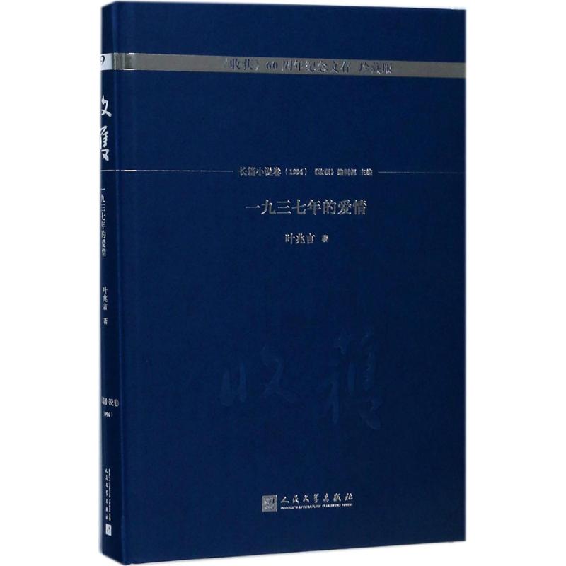 一九三七年的爱情 叶兆言
