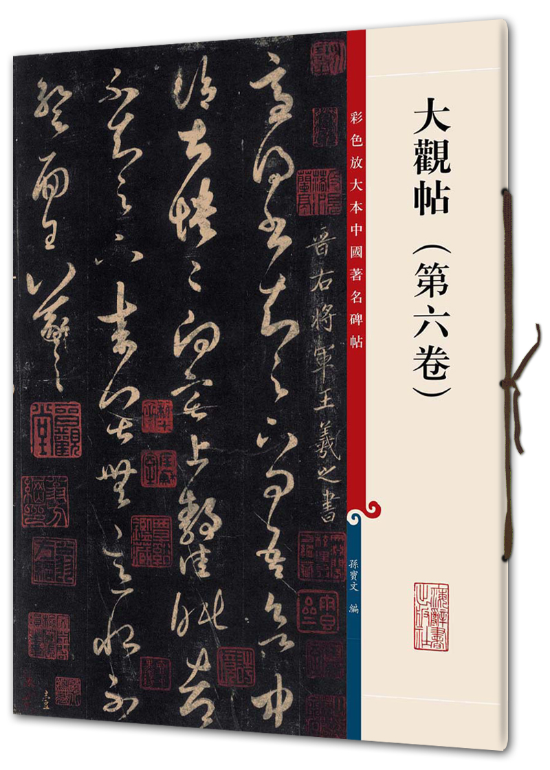 大观帖（第六卷）(彩色放大本中国著名碑帖·第三辑)