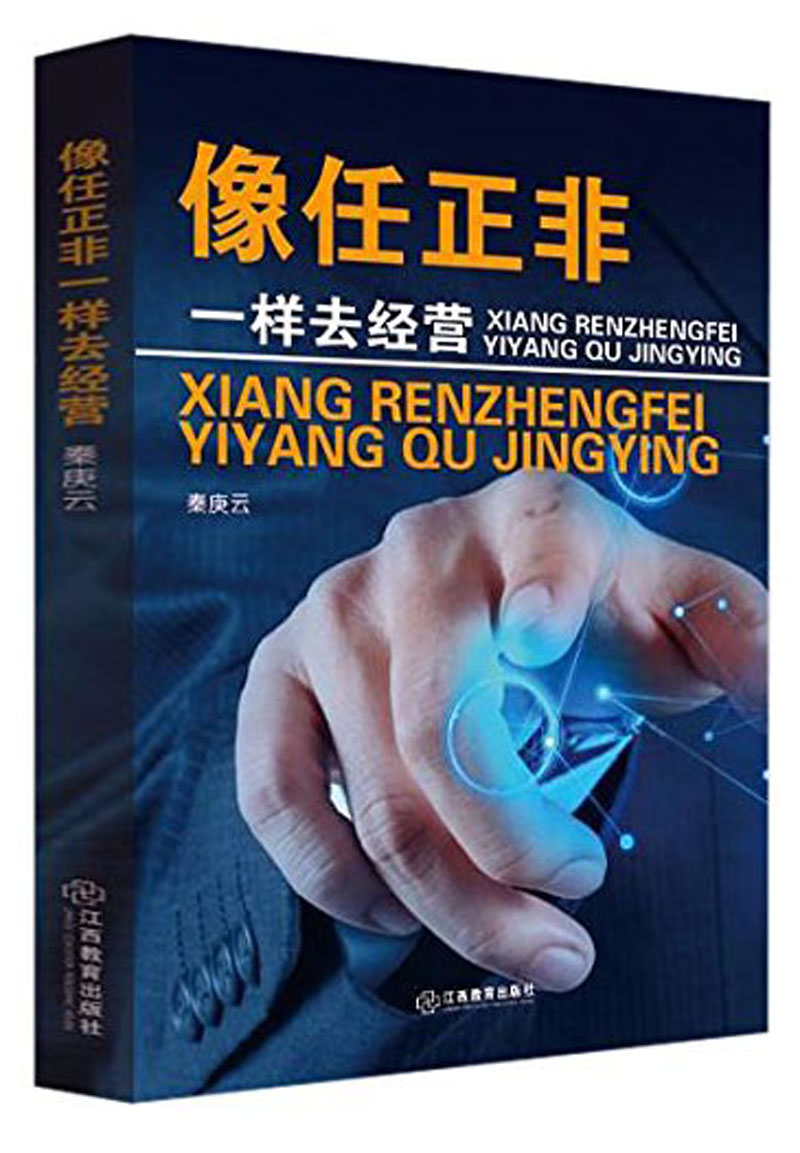 江西教育出版社 像任正非一样去经营