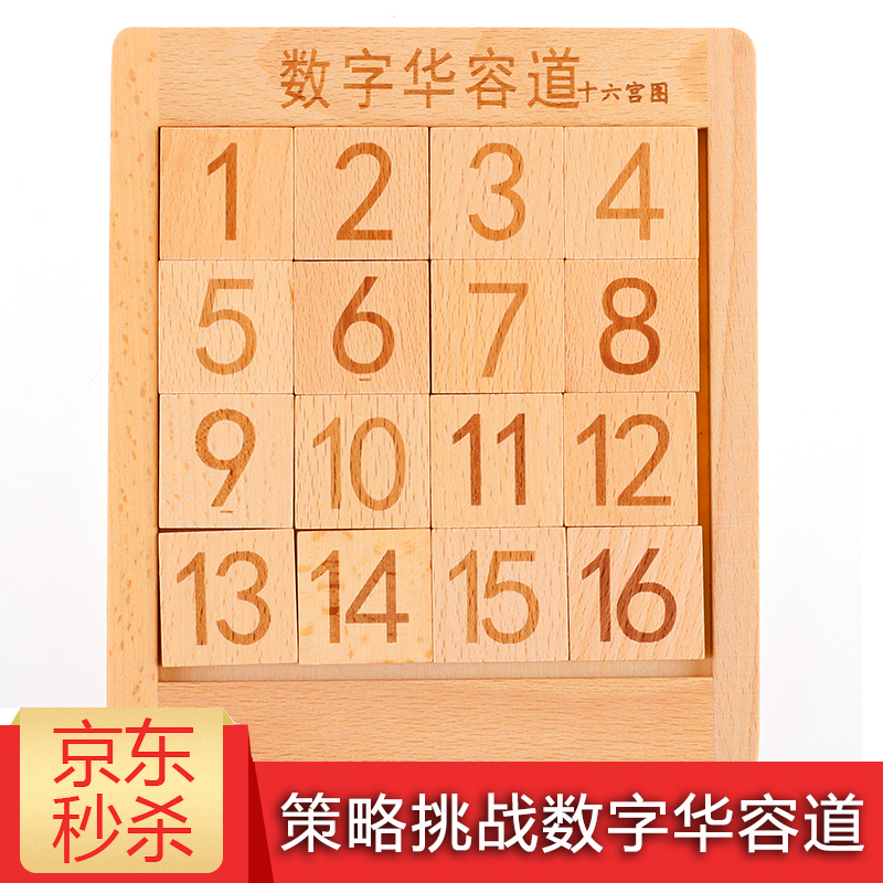榉木十六宫格数字华容道数字拼盘桌面游戏数字拼图数独游戏 数字