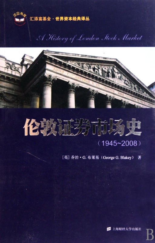 伦敦证券市场史(1945-2008)/世界资本经典译丛