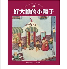 预售 提姆伊根 好大胆的小鸭子 台版原版 童书/青少年文学 爱孩子爱自己工作室