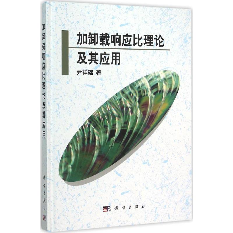 加卸载响应比理论及其应用