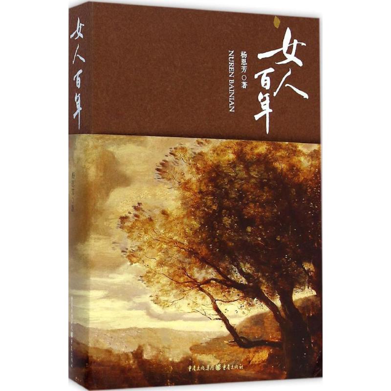 女人百年