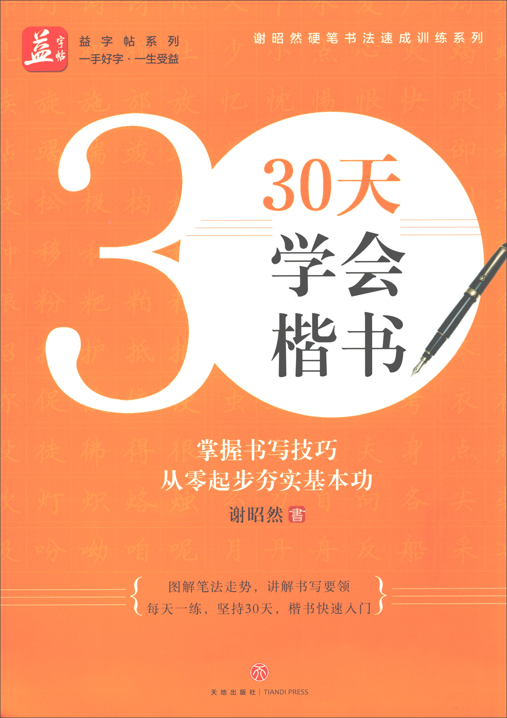 30天学会楷书/谢昭然硬笔书法速成训练系列,益字帖系列 谢昭然编 天地