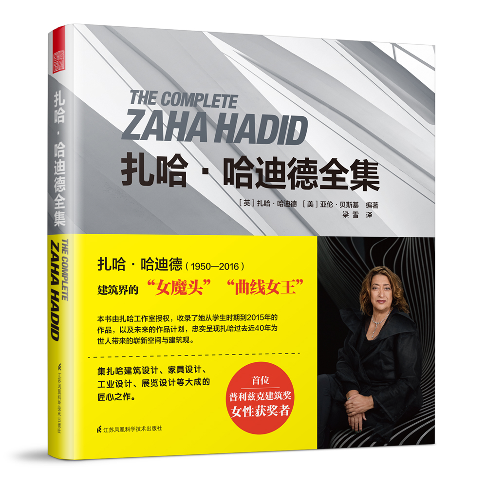 扎哈·哈迪德全集(普利兹克奖女性获奖者,建筑大师作品全集!