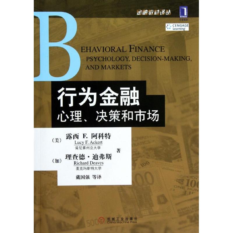 行为金融:心理.决策和市场