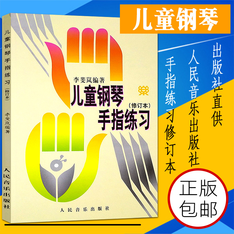 钢琴书新华 正版儿童钢琴手指练习(修订本) 人民音乐出版社 李斐岚编 钢琴五指基础练习38首