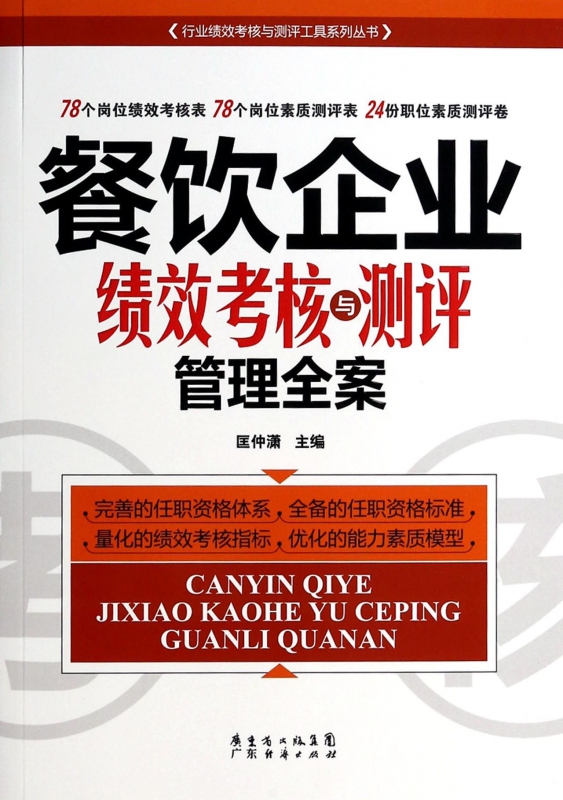 餐饮企业绩效考核与测评管理全案/行业绩效