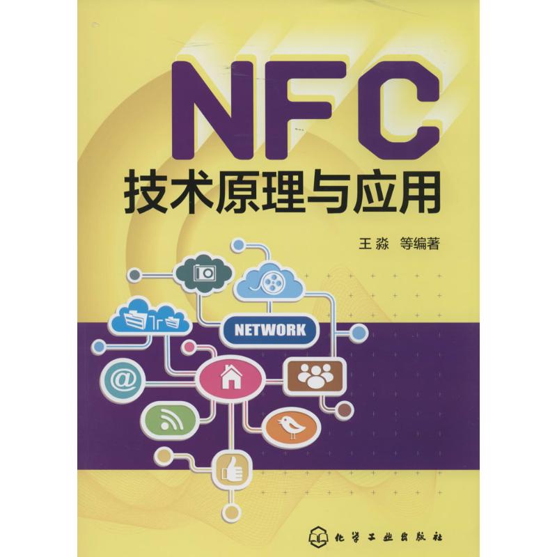 NFC技术原理与应用