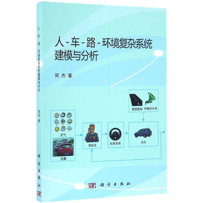 人-车-路-环境复杂系统建模与分析