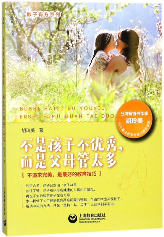 不是孩子不优秀而是父母管太多/教子有方系列