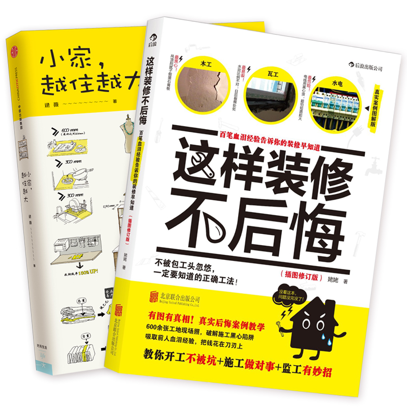 小家越住越大+这样装修不后悔  家居书籍